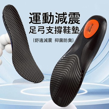 Gordi 足弓機能支撐鞋墊 透氣吸汗 高彈減震鞋墊 足弓鞋墊 防臭鞋墊 運動鞋墊(1雙)