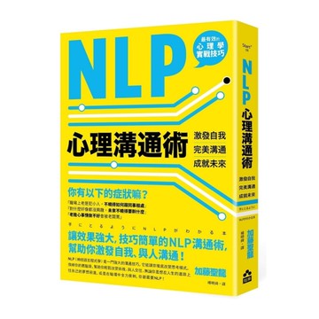 NLP心理溝通術：激發自我、完美溝通、成就未來