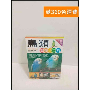 【雷根360免運】【送贈品】鳥類教養小百科 彩色版 # 8成新 #九成新【P-T1910】