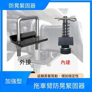 【臺灣出貨】拖車臂鉤穩定緊固器配件適用拖車球房車拖掛鉤美式方口防抖動防鬆