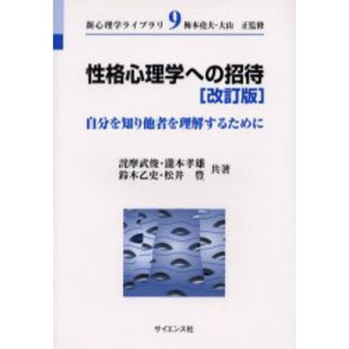 性格心理学への招待 自分を知り他者を理解するために