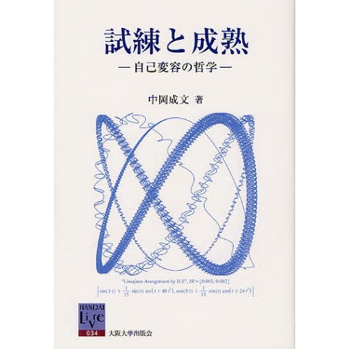 試練と成熟 自己変容の哲学