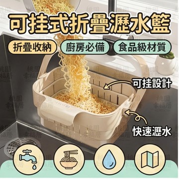 🔥新北有貨🔥可挂式水槽掛籃 折疊瀝水籃 掛式水槽瀝水籃 廚房水龍頭置物架 水槽掛籃 殘渣過濾籃 幹濕分離 瀝水籃