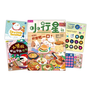 小行星幼兒誌 12月號/2023 第93期：好想吃一口