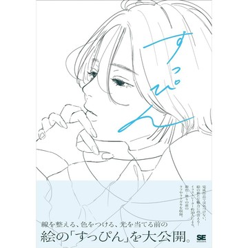 【現貨供應中】描線上色前 插畫線稿合集《すっぴん 》收錄：凪、急行2号、船橋花、LOWRISE、utu..等【東京卡通漫畫專賣店】