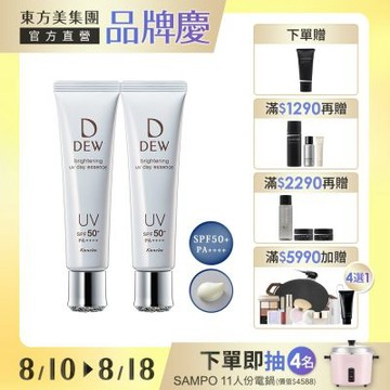 Kanebo 佳麗寶 DEW淨潤白UV防護美容液▼買1送1