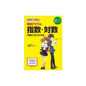 坂田アキラの指数・対数が面白いほどわかる本 坂田アキラ