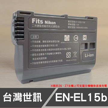 【世訊】EN-EL15B 副廠 電池 EN-EL15C NIKON Z5 Z6 Z7 Z6 II 支援機身可旅充 屮X0
