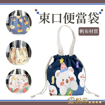 束口便當袋【松元生活百貨】束口帆布 飯盒 便當袋 帆布便當包 手提袋 午餐袋 點心袋 飲料袋 包包 外出帆布