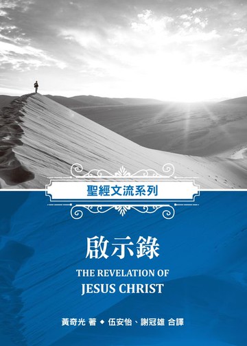 【電子書】聖經文流系列啟示錄