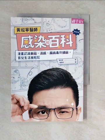 【書寶二手書T7／保健_XU8】黃瑽寧醫師感染輕百科：漫畫認識新冠、流感、腸病毒與細菌，育兒生活放輕鬆_楊開翔