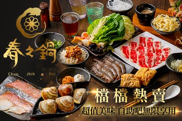 【桃園】春之鍋 #GOMAJI吃喝玩樂券#電子票券#美食餐飲