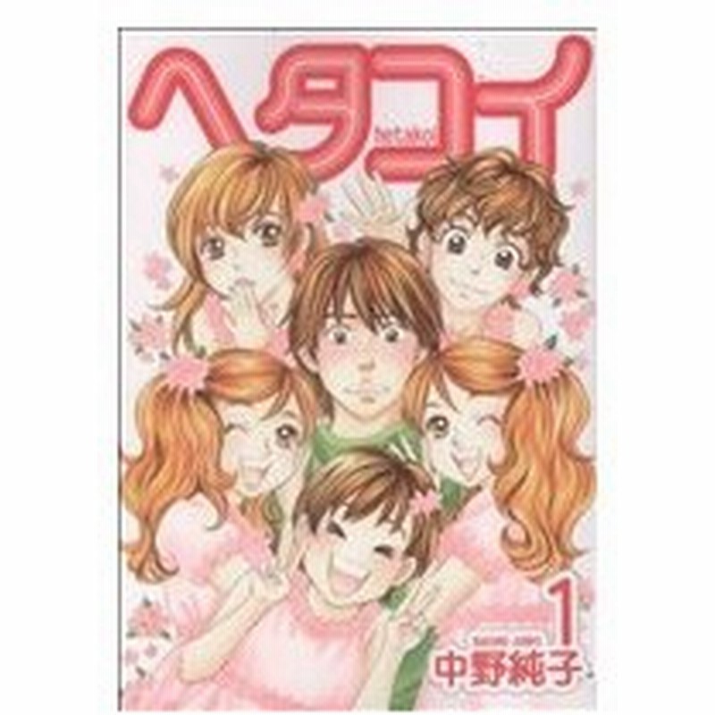 ヘタコイ １ ヤングジャンプｃ 中野純子 著者 通販 Lineポイント最大0 5 Get Lineショッピング