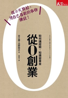 從0創業：如何讓經驗、知識變黃金[二手書_良好]