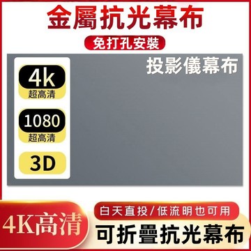 【熱銷布幕 免運】金屬抗光投影機布幕 簡易便攜布幕 手動布幕 投影布幕 金屬高清4k 高清布幕 免打孔布幕 幕布
