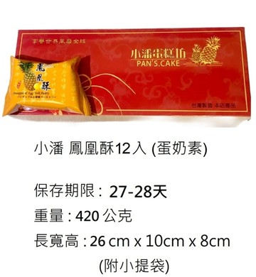【小潘蛋糕坊】精裝 鳳凰酥12入(附小提袋)