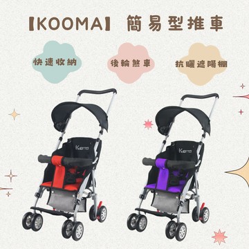 ✨讓您輕鬆帶著寶寶外出👶🏻【Kooma】簡易型推車(椅背可調)✨是一個貼心的選擇🌟它具有可調節的椅背，為寶寶提供舒適的乘坐體驗🛒為寶寶帶來愉快的旅程❤️【Shopping99】