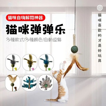貓咪玩具 貓咪彈彈樂 逗貓棒 貓薄荷玩具 小貓啃咬玩具 磨牙潔齒 貓咪自嗨解悶玩具 寵物互動玩具 貓咪解壓玩具 逗貓玩具