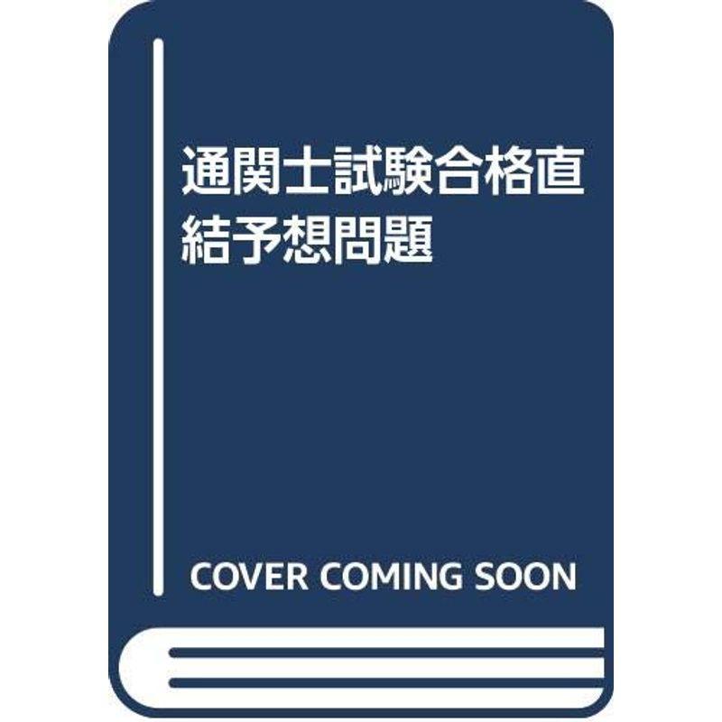 通関士試験合格直結予想問題