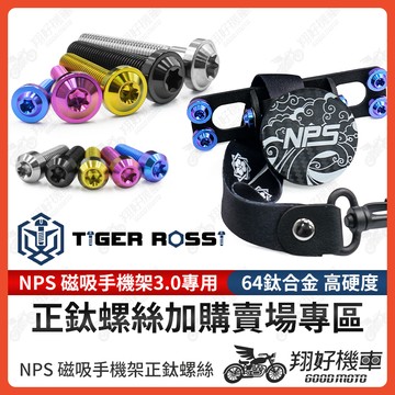 【翔好機車】NPS 磁吸手機架 正鈦螺絲 鈦螺絲 鈦合金螺絲 機車手機架 手機架 機車手機支架 JET SL 勁戰六代