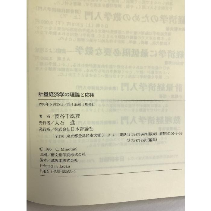 蓑谷千凰彦出版社計量経済学の理論と応用/日本評論社/蓑谷千凰彦