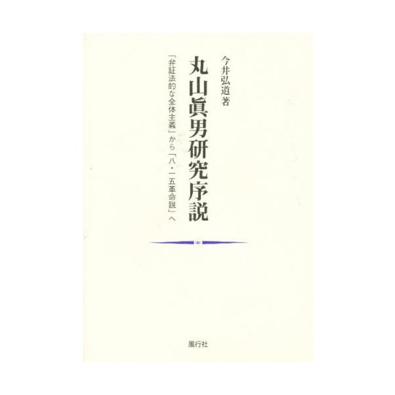 LINEショッピング　丸山真男研究序説　「弁証法的な全体主義」から「八・一五革命説」へ