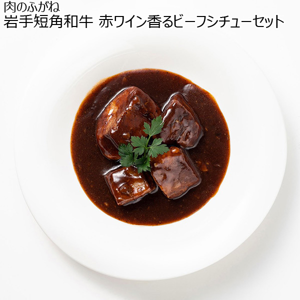 肉のふがね 岩手短角和牛 赤ワイン香るビーフシチューセット