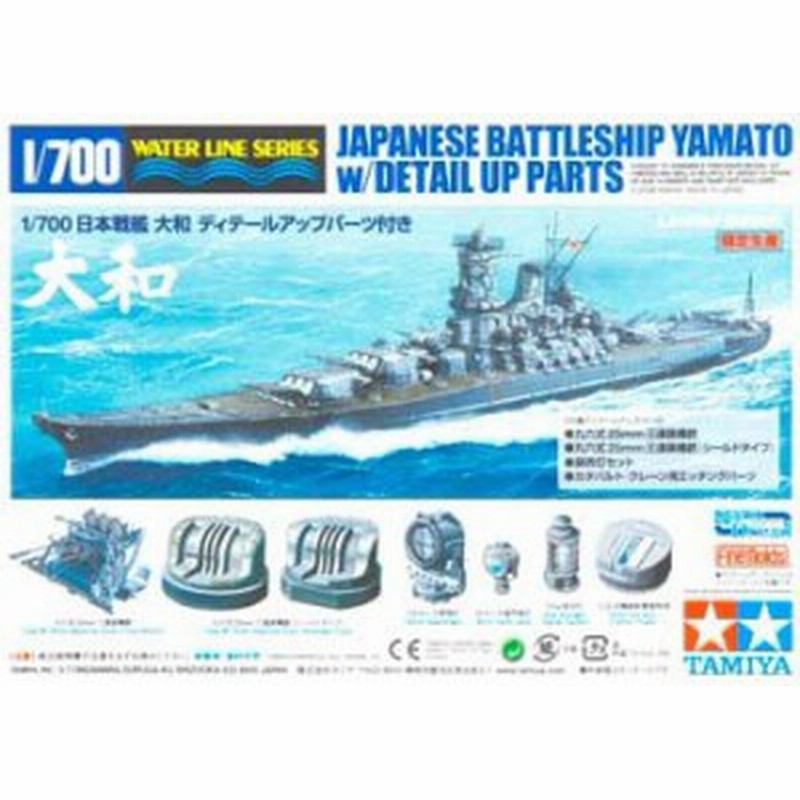 タミヤ スケール限定商品 1 700 日本海軍 戦艦 大和 ディティールアップパ 中古品 通販 Lineポイント最大1 0 Get Lineショッピング