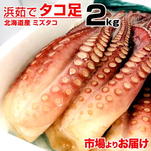 ボイル タコ足 2kg 北海道産 送料0円 北海道産タコ 蛸 茹でタコ 煮蛸 たこ足 ミズタコ みずたこ タコ焼き 年末年始 お歳暮 年末 お正月