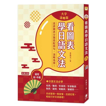 看圖表學日語文法〈大字清晰版〉：系統整理一看就懂、迅速記憶，輕鬆打好日語基礎！ (1版) 李復文 2021 笛藤