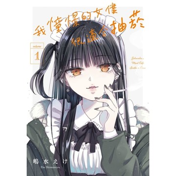 我憧憬的女僕很適合抽菸(1)