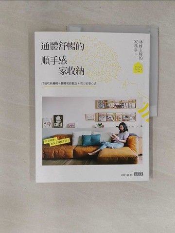 【書寶二手書T1／設計_ZB8】林姓主婦的家務事3 通體舒暢的順手感‧家收納：打通收納邏輯…_林姓主婦