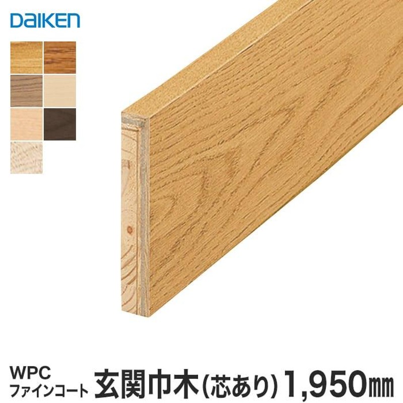 框 巾木 DAIKEN (ダイケン) WPCファインコート玄関造作材 玄関巾木（芯