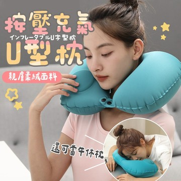U型充氣枕【升級厚款】按壓充氣枕 充氣飛機枕 充氣旅行枕 充氣頸枕 充氣午睡枕 充氣飛機頸枕 按壓u型枕 按壓充氣旅行枕