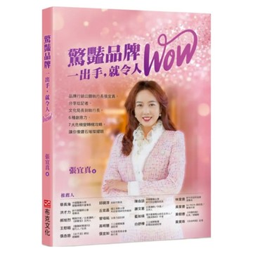 驚豔品牌 一出手 就令人WOW:品牌行銷公關執行長張宜真 分享從記者 文化局長到執行長 6種創意力 7大危機變轉機攻略 讓你像鑽石璀璨耀眼  張宜真  布克文化