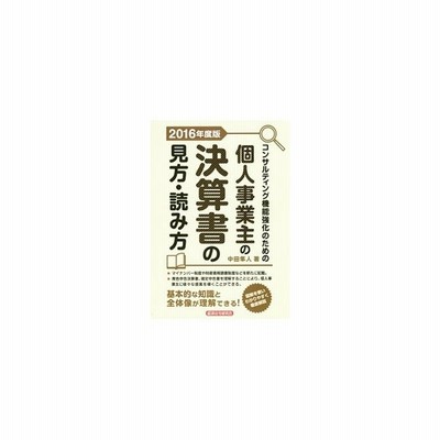 コンサルティング機能強化のための個人事業主の決算書の見方 読み方 ２０１６年度版 中田隼人 通販 Lineポイント最大get Lineショッピング