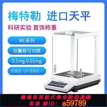 【台灣公司 可打統編】梅特勒電子天平電子秤萬分之一天平0.1mg梅特勒托利多分析天平