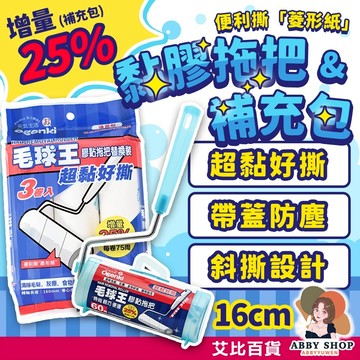 艾比百貨》毛球王超黏拖 超黏拖補充 膠黏拖把補充包 膠黏滾筒補充包 膠黏滾筒拖把 膠黏補充包 膠黏拖把 膠黏滾筒 黏塵器