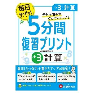 5分間復習プリント計算 学力 集中力UP 小3