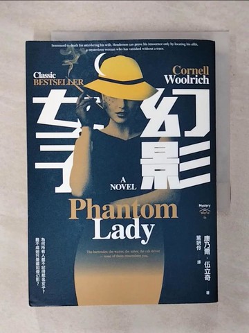 【書寶二手書T5／一般小說_XNF】幻影女子_康乃爾．伍立奇,  葉妍伶