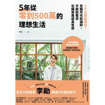 5年從零到500萬的理想生活_Readmoo 讀墨電子書