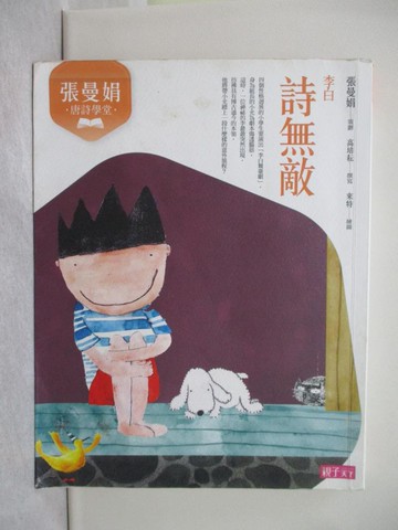 【書寶二手書T1／文學_Y7M】張曼娟唐詩學堂：詩無敵－李白_張曼娟-策劃;高培耘-撰寫;來特-繪