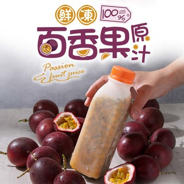 【愛上新鮮】鮮凍100%百香果原汁