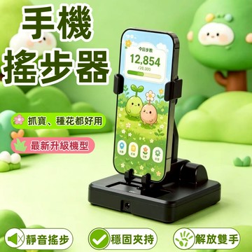 【台灣出貨】搖步器 自動搖步機 刷步器 手機搖步器 搖步機 皮克敏 走路機 手機搖擺器 計步器 走路神器 搖擺機 計步器