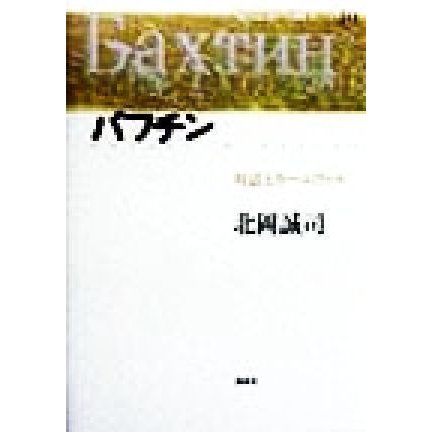 バフチン 対話とカーニヴァル 現代思想の冒険者たち１０／北岡誠司(著者)