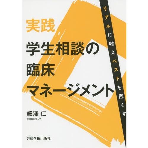 実践学生相談の臨床マネージメント リアルに考えベストを尽くす