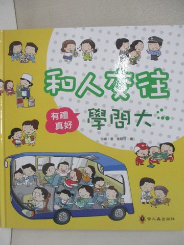 【書寶二手書T3／少年童書_UEF】有禮真好 : 和人交往學問大_沈媛著; 姜靜亞繪