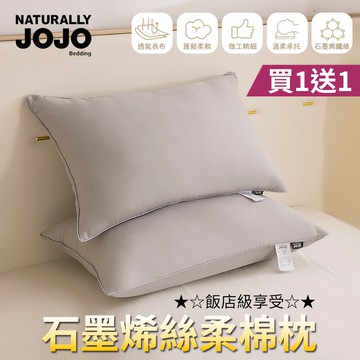 【NATURALLY JOJO】買1送1 石墨烯絲柔棉枕(可水洗/枕頭/羽絲絨/飯店枕)