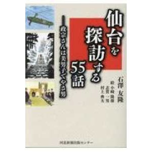 仙台を探訪する５５話 正宗さんは美男子でやさ男