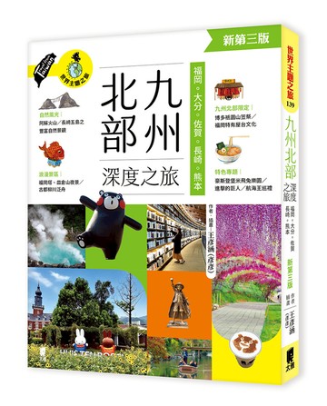 九州北部深度之旅：福岡、大分、佐賀、長崎、熊本（新第三版）